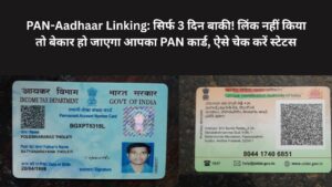 Pan Aadhaar Linking | सिर्फ 3 दिन बाकी! लिंक नहीं किया तो बेकार हो जाएगा आपका PAN कार्ड