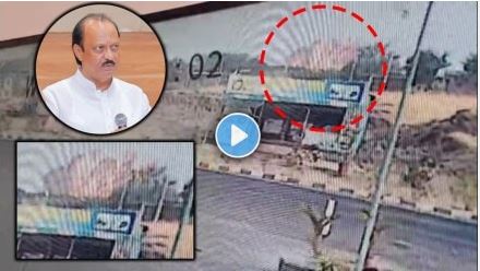 Ajit Pawar Plane Crash CCTV Footage| CCTV में कैद हुआ भयावह मंजर: अजित पवार के विमान के क्रैश होते ही आग के गोले में बदला प्लेन