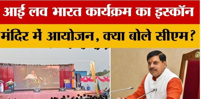 Ujjain I Love Bharat Campaign|उज्जैन में ‘I LOVE BHARAT’ अभियान: युवाओं को भारतीय संस्कृति अपनाने और नशे से दूर रहने का संदेश
