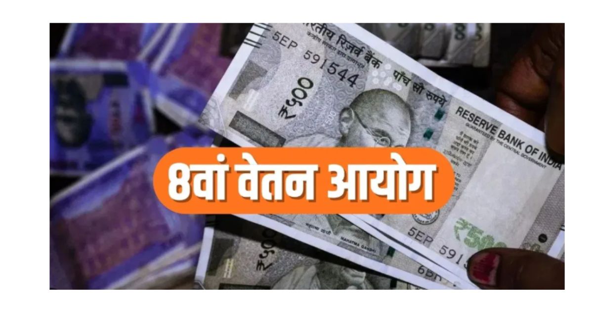 Union Budget 2026 में 8वीं वेतन आयोग पर कोई घोषणा हुई? जानें पूरी जानकारी