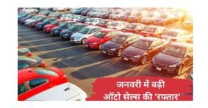 vehicle sales growth January| मजबूत मांग का असर: जनवरी में वाहन कंपनियों की बिक्री में तेज़ उछाल, ऑटो सेक्टर को मिली रफ्तार