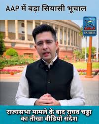 AAP में बगावत! क्या टूटेगी पार्टी?””राघव चड्ढा पर सस्पेंस!”