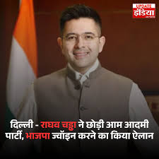 Raghav Chadha ने छोड़ी AAP? BJP में शामिल होने की खबर से राजनीति में मचा हड़कंप