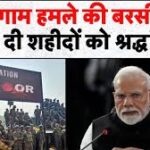 पहलगाम आतंकी हमले की पहली बरसी: पीएम मोदी ने दी श्रद्धांजलि