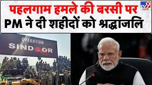 पहलगाम आतंकी हमले की पहली बरसी: पीएम मोदी ने दी श्रद्धांजलि