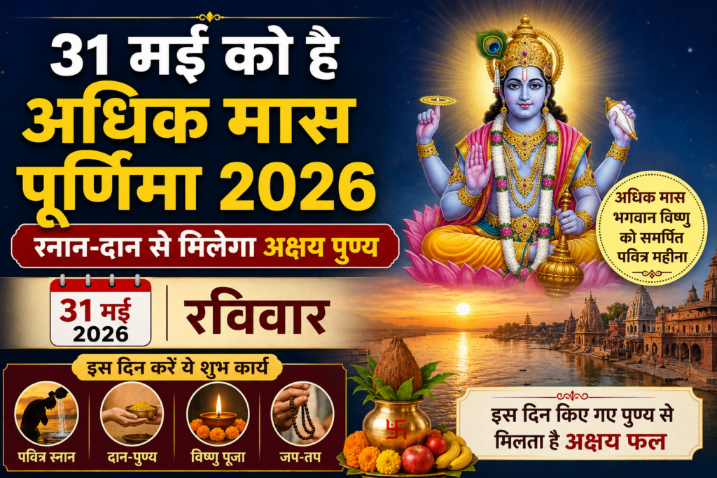 अधिक मास पूर्णिमा 2026 पर बन रहा दुर्लभ संयोग, स्नान-दान और पूजा से मिलेगा कई गुना पुण्य