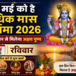 31 मई रविवार को अधिक मास पूर्णिमा का शुभ संयोग, स्नान-दान और विष्णु पूजा से मिलेगा पुण्य फल