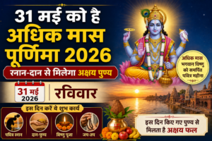 31 मई रविवार को अधिक मास पूर्णिमा का शुभ संयोग, स्नान-दान और विष्णु पूजा से मिलेगा पुण्य फल