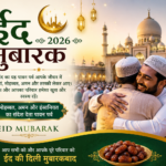ईद मुबारक 2026: मोहब्बत, अमन और इंसानियत का संदेश देता पावन पर्व