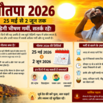 नौतपा 2026 शुरू: 25 मई से 2 जून तक पड़ेगी भीषण गर्मी, जानिए क्या है इसका धार्मिक और वैज्ञानिक महत्व