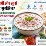 Heatwave से बचाएगा प्याज टमाटर का रायता, भीषण गर्मी में शरीर को रखेगा ठंडा और हेल्दी