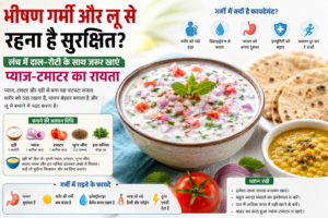 Heatwave से बचाएगा प्याज टमाटर का रायता, भीषण गर्मी में शरीर को रखेगा ठंडा और हेल्दी