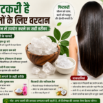 फिटकरी है बालों के लिए वरदान, बस जान लें उपयोग करने का सही तरीका