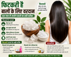 फिटकरी है बालों के लिए वरदान, बस जान लें उपयोग करने का सही तरीका