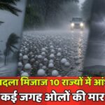 मौसम विभाग का बड़ा अलर्ट: 28 मई से तेज बारिश और तूफान मचा सकते हैं तबाही