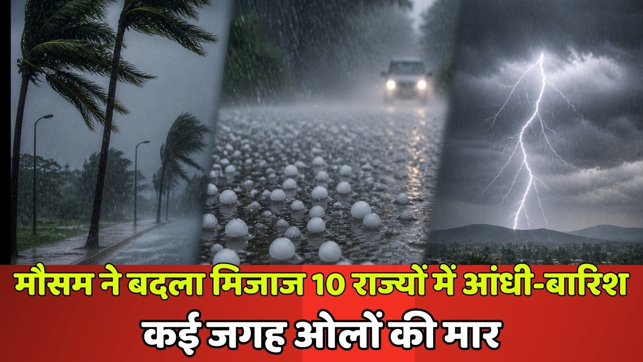मौसम विभाग का बड़ा अलर्ट: 28 मई से तेज बारिश और तूफान मचा सकते हैं तबाही