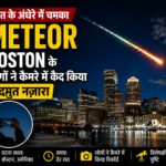रात के अंधेरे में चमका Meteor, Boston के लोगों ने कैमरे में कैद किया अद्भुत नजारा
