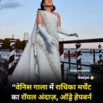 वेनिस में नाव पर दिखा राधिका मर्चेंट का अब तक का सबसे अनोखा लुक