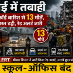 Mumbai Me Tabahi | रिकॉर्ड बारिश से 13 मौतें, इमारत ढही, Red Alert जारी — स्कूल-ऑफिस बंद