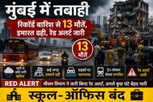 Mumbai Me Tabahi | रिकॉर्ड बारिश से 13 मौतें, इमारत ढही, Red Alert जारी — स्कूल-ऑफिस बंद