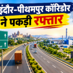 इंदौर-पीथमपुर इकोनॉमिक कॉरिडोर ने पकड़ी रफ्तार, 17 गांवों की जमीन पर बड़ा अपडेट; किसानों से रजिस्ट्री शुरू