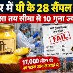इंदौर में घी के सैंपल फेल, सीसा 10 गुना ज्यादा | Indore News