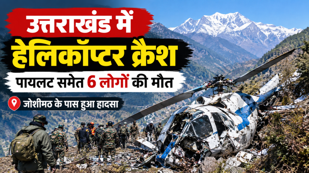 उत्तराखंड हेलिकॉप्टर क्रैश पायलट समेत 6 लोगों की मौत