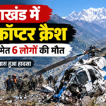 उत्तराखंड हेलिकॉप्टर क्रैश: पायलट समेत 6 लोगों की मौत