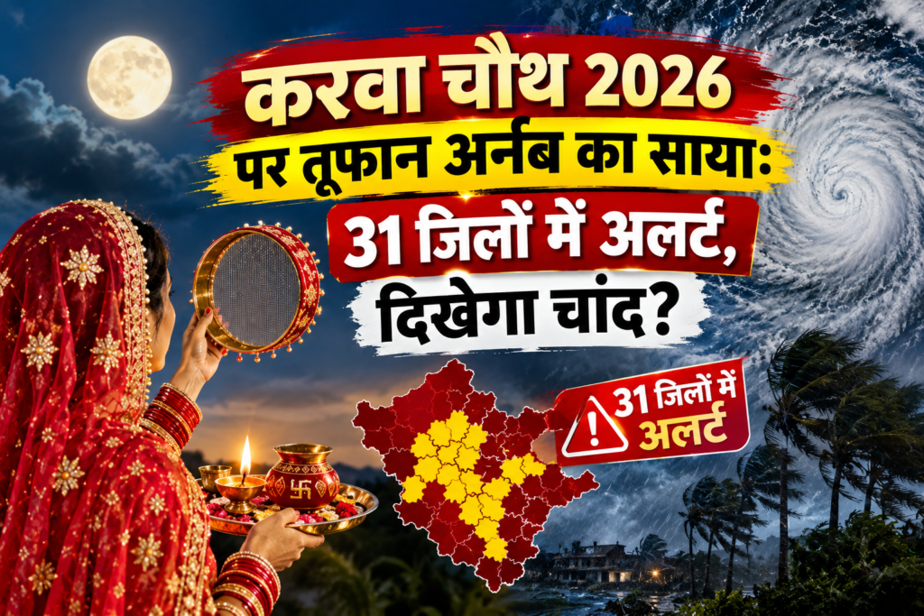 करवा चौथ 2026 पर तूफान अर्नब का साया: 31 जिलों में अलर्ट, दिखेगा चांद?
