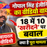 गोपाल सिंह इंजीनियर का वीडियो वायरल: 18 में 10 ‘खरीदने’ पर बवाल