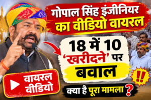 गोपाल सिंह इंजीनियर का वीडियो वायरल: 18 में 10 ‘खरीदने’ पर बवाल