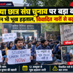जामिया छात्र संघ चुनाव पर बड़ा बवाल! 12 दिन से भूख हड़ताल, विवादित नारों से बढ़ा तनाव