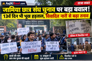 जामिया छात्र संघ चुनाव पर बड़ा बवाल! 12 दिन से भूख हड़ताल, विवादित नारों से बढ़ा तनाव