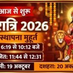 नवरात्रि 2026: घटस्थापना के 3 Best शुभ मुहूर्त और पूजा विधि