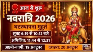 नवरात्रि 2026: घटस्थापना के 3 Best शुभ मुहूर्त और पूजा विधि