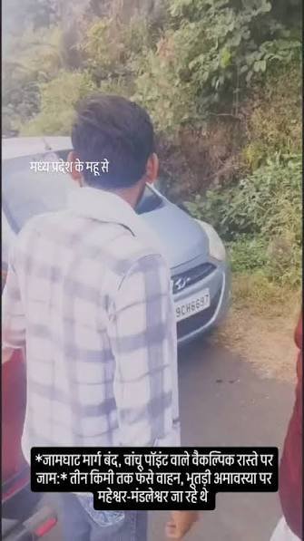 महू-जामघाट मार्ग पर भारी जाम! 3 KM ट्रैफिक जाम से श्रद्धालु परेशान