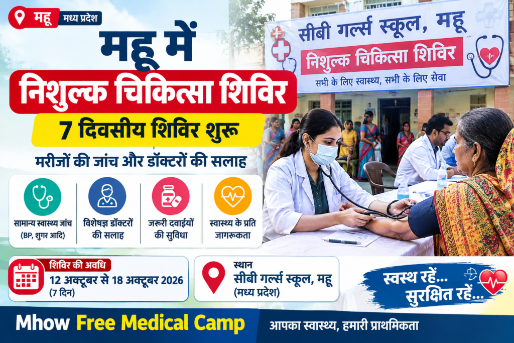 महू निशुल्क चिकित्सा शिविर