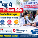 महू में निशुल्क चिकित्सा शिविर शुरू, 18 अक्टूबर तक मरीजों को मिलेगा लाभ