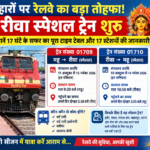 त्योहारों पर रेलवे का बड़ा तोहफा! महू-रीवा स्पेशल ट्रेन शुरू