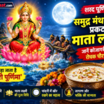 शरद पूर्णिमा पर समुद्र मंथन से कैसे प्रकट हुईं माता लक्ष्मी? जानें कथा