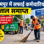 पीथमपुर में सफाई कर्मचारियों की 5 दिन की हड़ताल खत्म, आश्वासन मिलने के बाद काम पर लौटे कर्मचारी