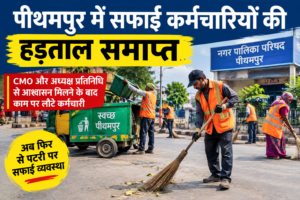 पीथमपुर में सफाई कर्मचारियों की 5 दिन की हड़ताल खत्म, आश्वासन मिलने के बाद काम पर लौटे कर्मचारी